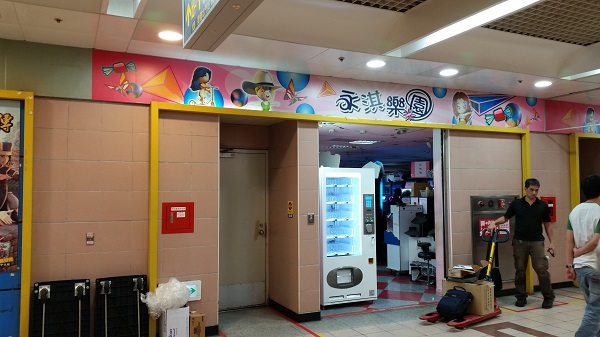 台北地下街永淇樂園