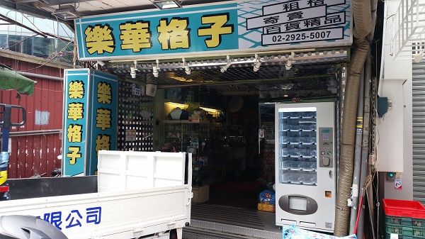 樂華夜市