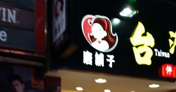西門町唐舖子