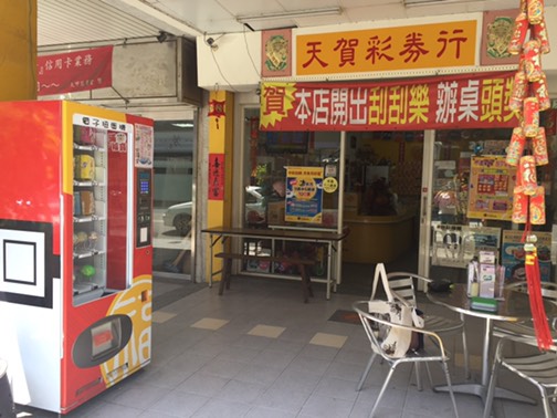 大甲天賀彩券行