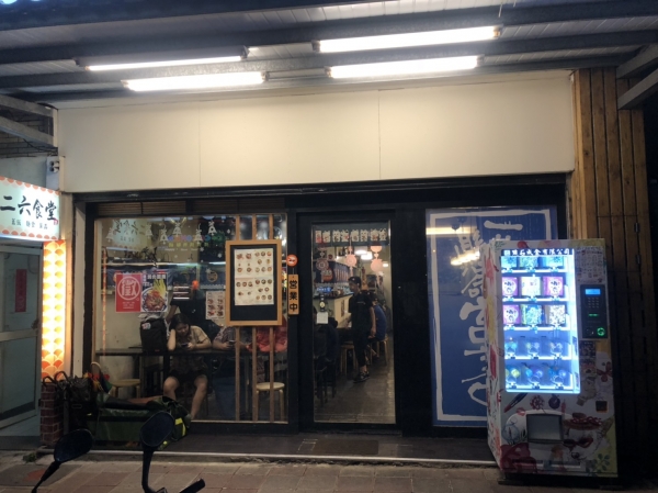 新竹二六食堂
