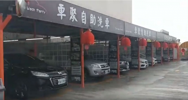 車聚自助洗車