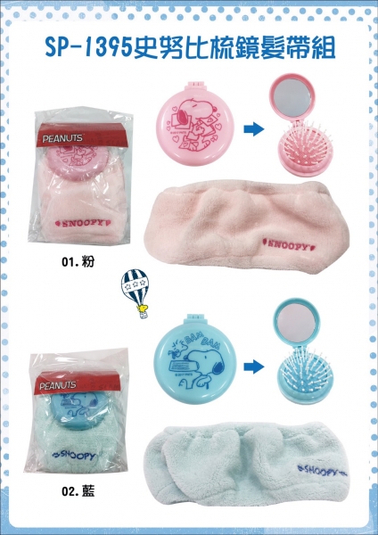 史努比梳鏡髮帶組