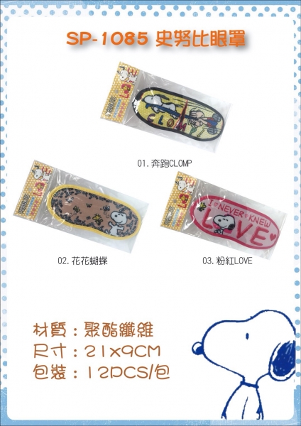 史努比眼罩