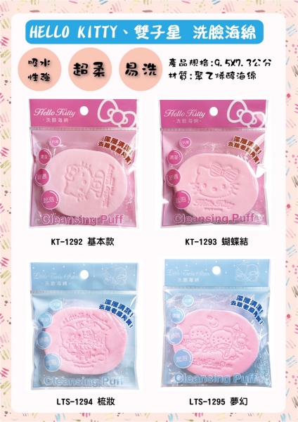 HELLO KITTY 雙子星洗臉海綿