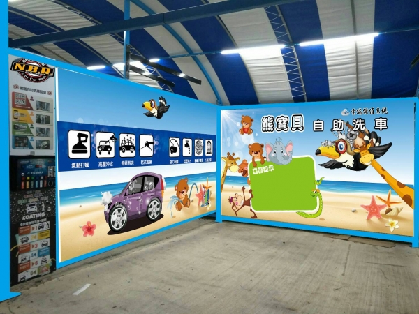 車寶貝自助洗車