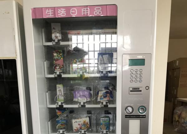 生活用品機