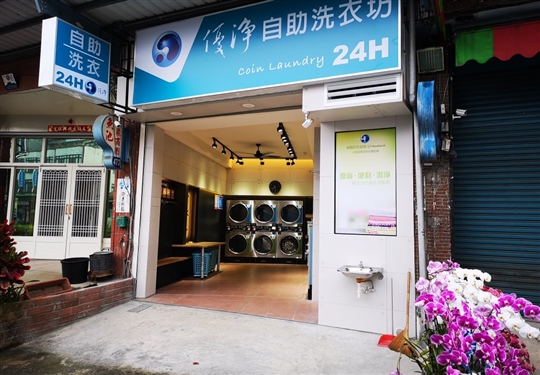 優淨自助洗衣-魚池店