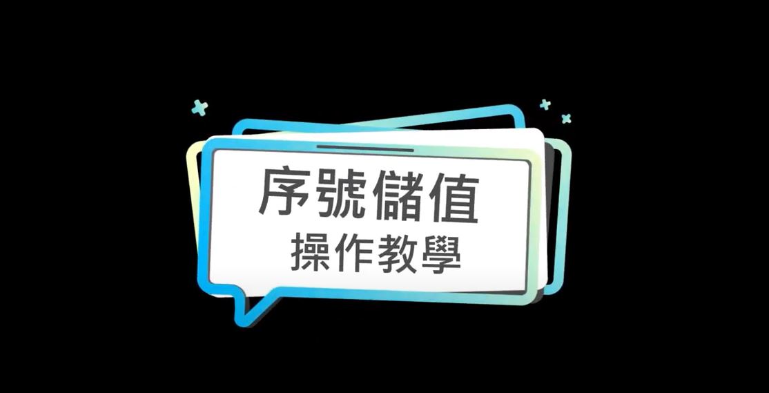 消費者如何使用序號儲值?