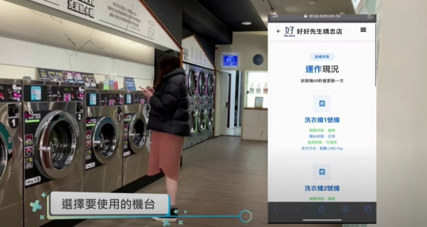 消費者第三方支付儲值+洗衣流程示範