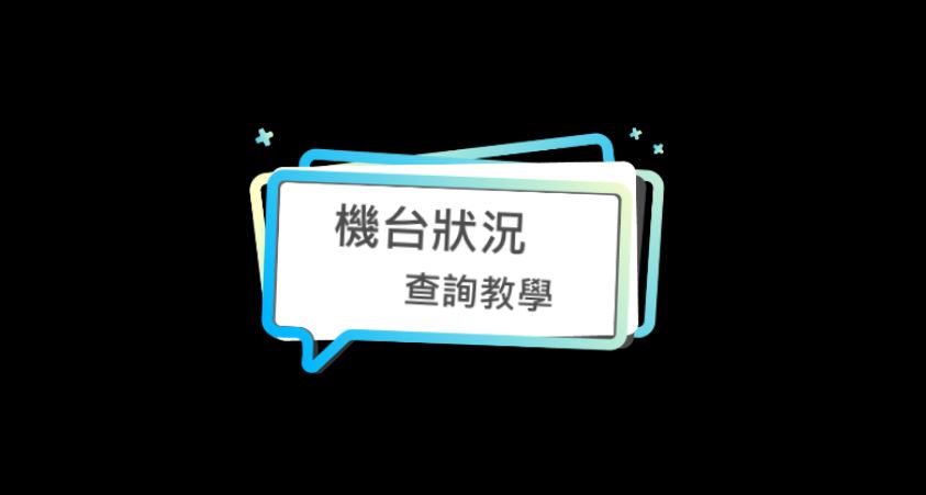 機台狀況查詢教學