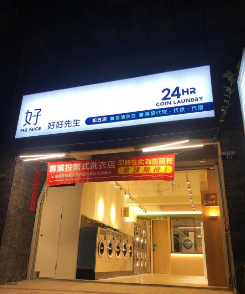 好好先生自助洗衣-松五店