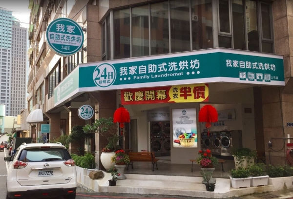 我家自助式洗烘坊