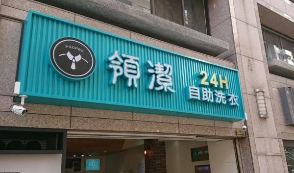 領潔自助洗衣烘衣英士店